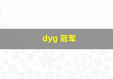 dyg 冠军